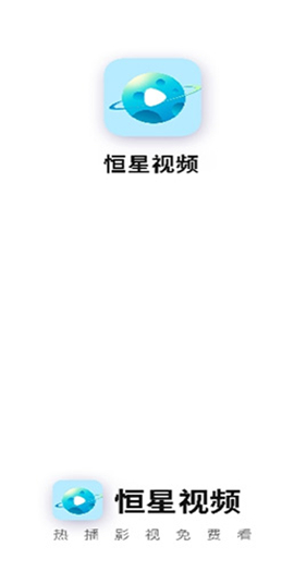 恒星视频官方版-图1