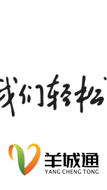 羊城通正版-图1