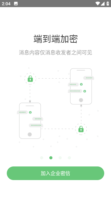 企业密信安卓直装版-图1
