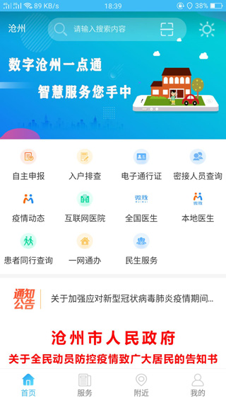 智慧沧州正版图1