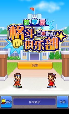 放学后格斗俱乐部原版图2
