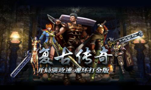 微变复古传奇手游图1