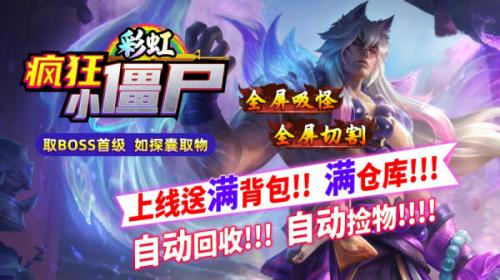 彩虹疯狂小僵尸传奇图1