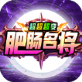 肥肠名将超超超变游戏安装包 V4.4.3