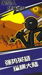火柴人战争遗产官方版