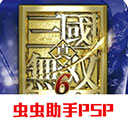 真三国无双6汉化版