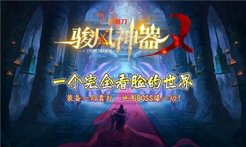 骏风神器无限刀正版图1