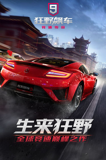 狂野飙车9:竞速传奇手机最新版(1)