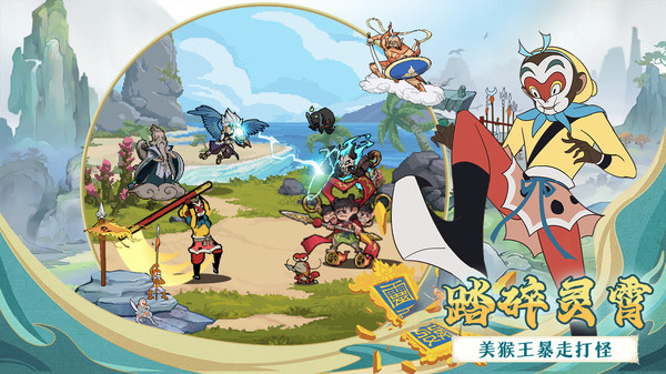 大闹天宫之猴王归来手游无广告版