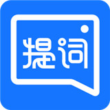 提词全能王手机正版