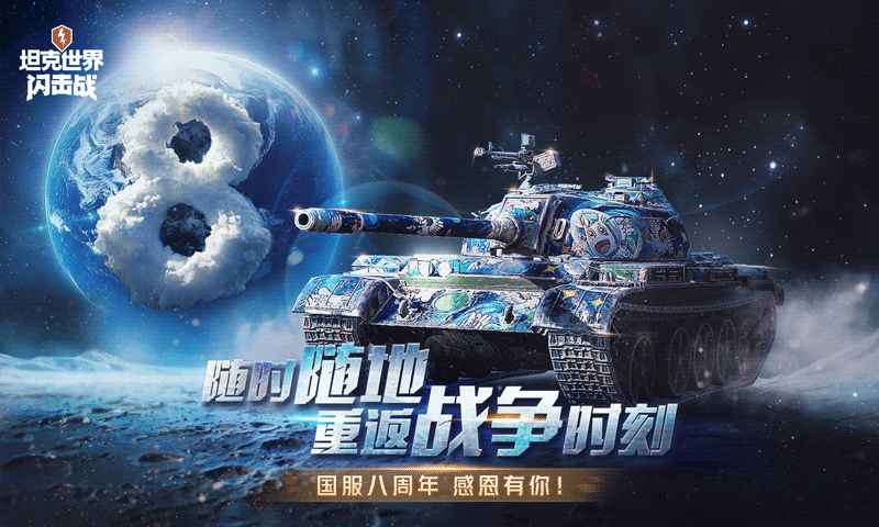 坦克世界闪击战手机正版