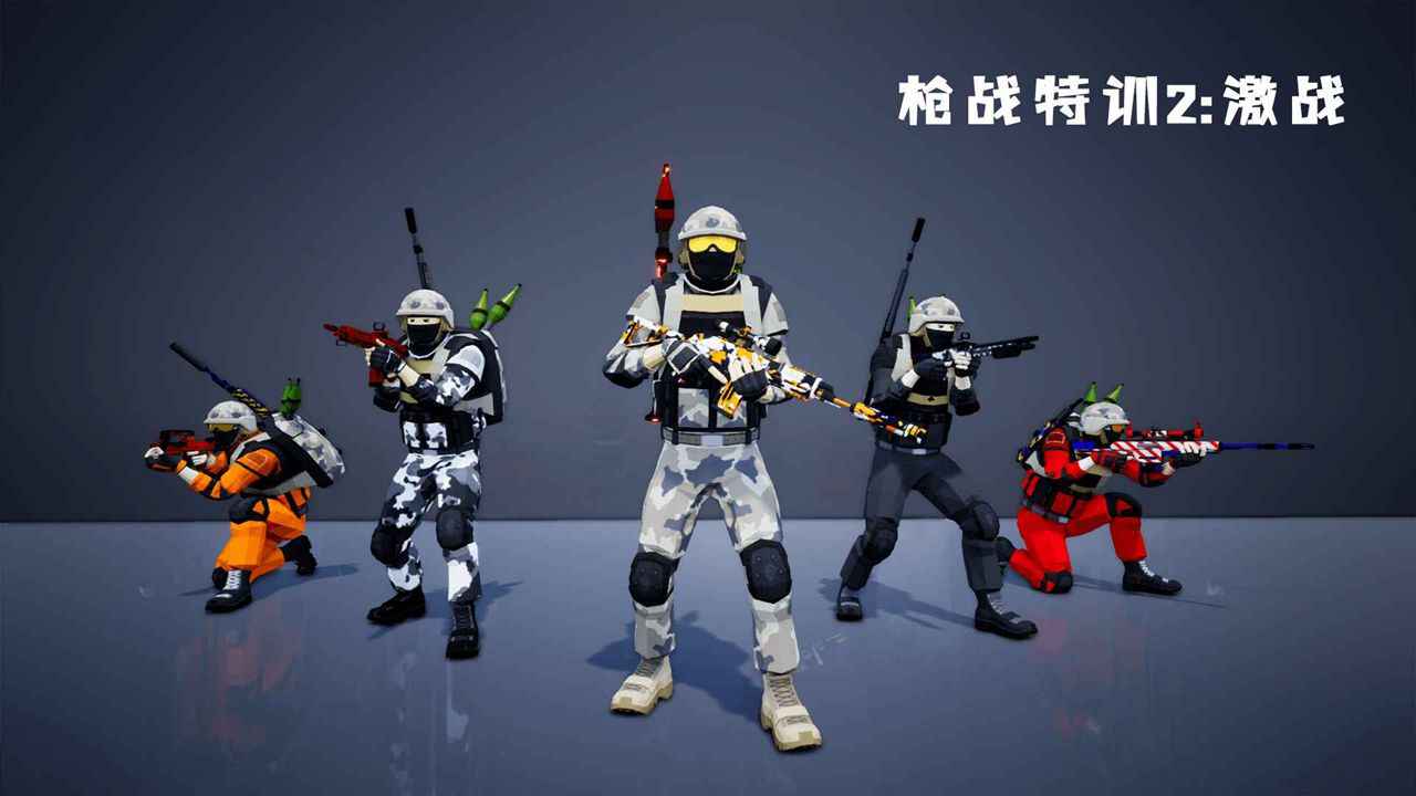 枪战特训2:激战手机免费版图4