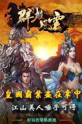 群雄风云手机版图2