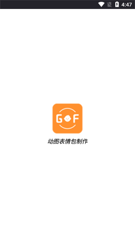 动态表情包制作官方版-图2