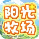 阳光牧场游戏正版