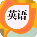 英语教材同步学安卓直装版