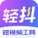 轻抖官方正版