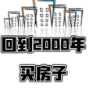 回到2026年买房子游戏官方版