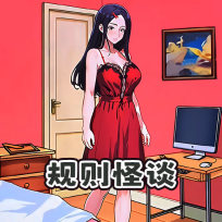 规则怪谈6最新版