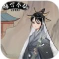 修修修修修了个仙安卓免费版