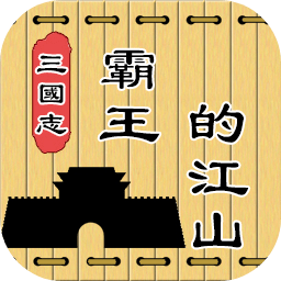 三国志霸王的江山无广告版