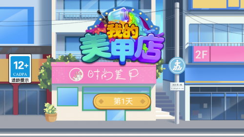 经营美甲店手机版图1