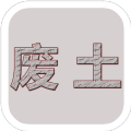 废土闯不闯手游免费版