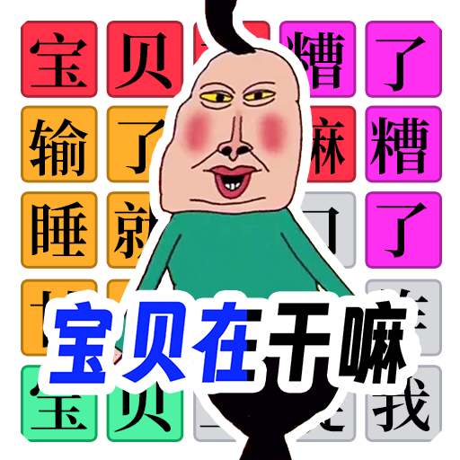 宝贝干嘛挑战手机正版