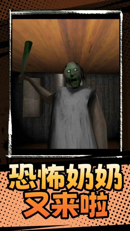 恐怖奶奶3通用版图2
