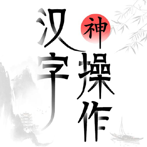 汉字神操作游戏无广告版