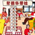 带娃高手原版