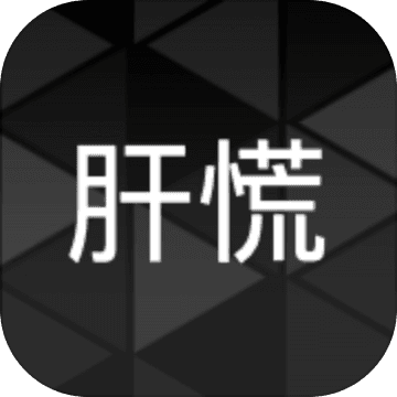 肝到发慌安卓免费版