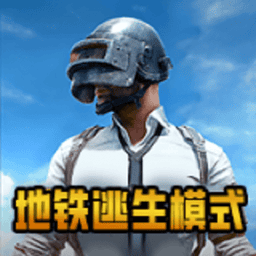 pubg地铁逃生游戏无广告版