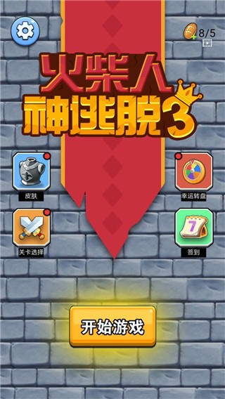 火柴人神逃脱3手游直装版图1