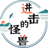 进击的怪兽官方版