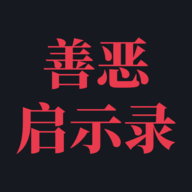 善恶启示录通用版