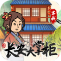 长安大掌柜安卓直装版