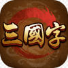 三国字官方正版