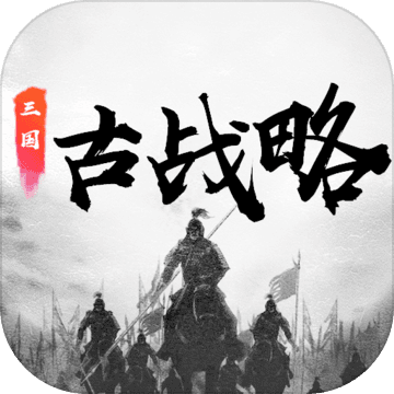 三国古战略游戏绿色版