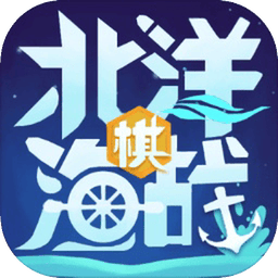 北洋海战棋官方最新版