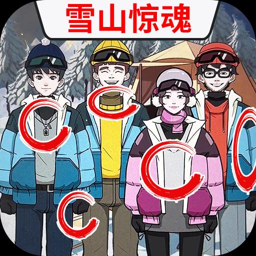 雪山惊魂原版