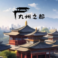 九州之都游戏纯净版