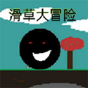 滑草大冒险手游直装版