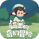 骑士的奇幻冒险最新版