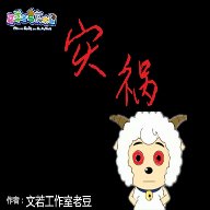 羊村的灾祸游戏绿色版