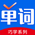 巧学背单词最新免费版 V2.7.6