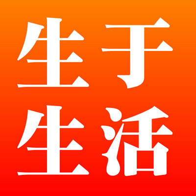 生于生活官方最新版