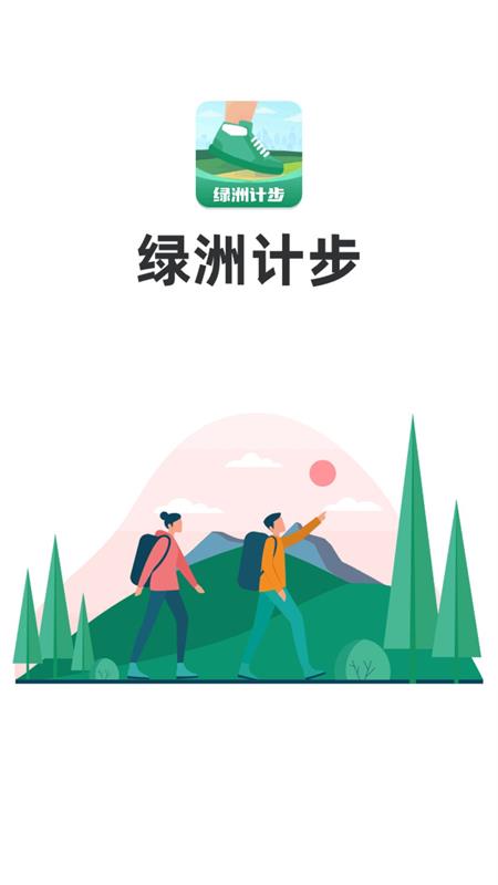 绿洲计步手机最新版图2