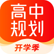 高途高中规划安卓版