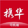 携华出行司机端安卓官方版